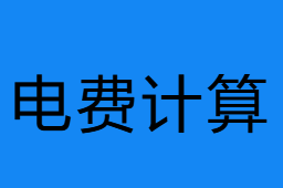 電費(fèi)計(jì)算